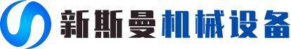 河南新斯曼機(jī)械設(shè)備有限公司