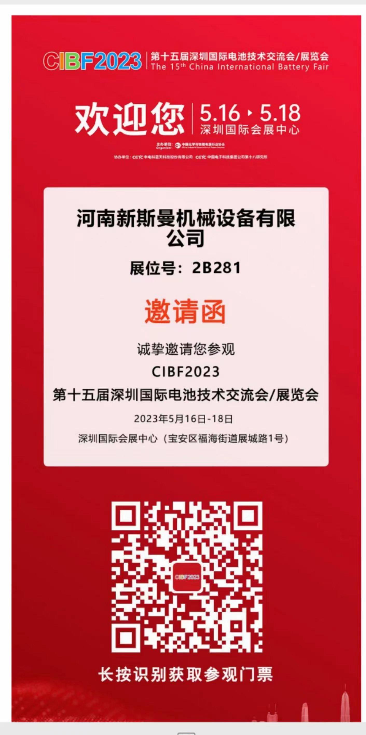 河南新斯曼參展，第15屆國(guó)際電池展會(huì)CIBF2023，5月16日-18日，在2號(hào)館2B281，掃碼預(yù)約獲取門票，歡迎廣大客戶朋友，前來參觀指導(dǎo)交流