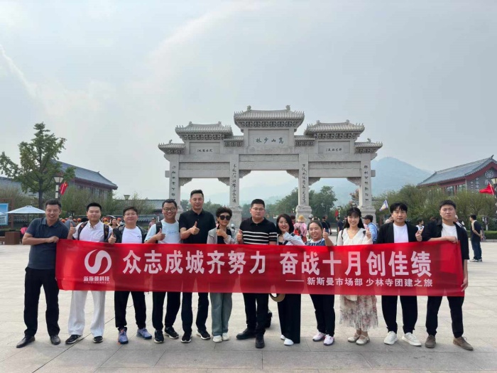 河南新斯曼市場部少林寺團(tuán)建圓滿成功！金秋十月再接再厲！