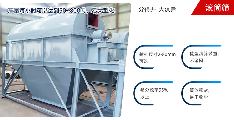 滾筒篩分開放式,封閉式兩種選擇無塵篩分。無軸滾筒：適用生活垃圾等一些有一定纏繞性物料;有軸滾筒：適用石料，砂土等含水量較少的物料